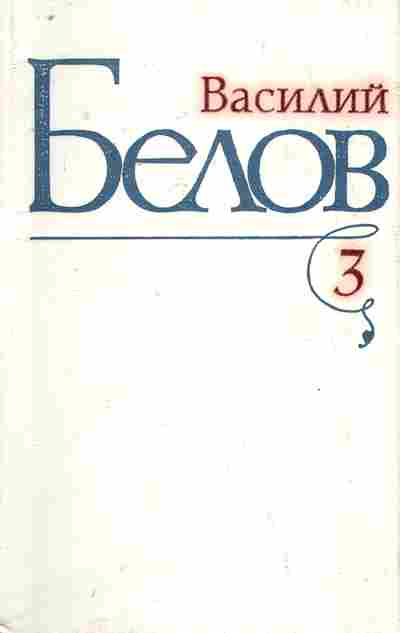Книга Белов В. Избранные произведения в трёх томах Том 3, 11-8342, Баград.рф